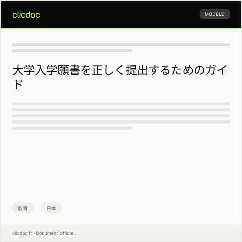 Document preview: 大学入学願書の提出 — 教育, 日本