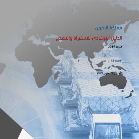 Document preview: دليل الاستيراد والتصدير للقيمة المضافة — Guides & Manuals, البحرين (CERFA n°Imports_and_Exports_VAT_Guide)