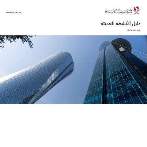 Document preview: الانشطة-الحديثة-لشهر-مايو-2025 — Investors Guide, قطر (CERFA n°الانشطة-الحديثة-لشهر-مايو-2025)