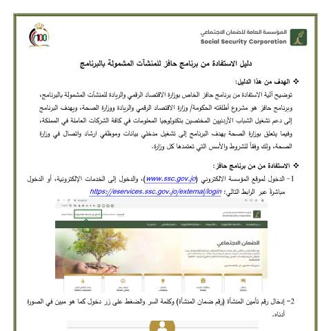 Document preview: دليل الاستفادة من برنامج حافز للمنشآت المشمولة بالبرنامج — دليل الخدمات, الأردن (CERFA n°دليل الاستفادة من برنامج حافز للمنشآت المشمولة بالبرنامج)
