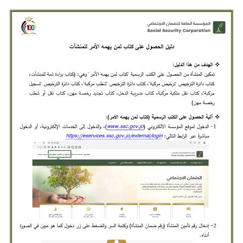 Document preview: دليل الحصول على كتاب لمن يهمه الأمر للمنشآت — دليل الخدمات, الأردن (CERFA n°دليل الحصول على كتاب لمن يهمه الأمر للمنشآت)