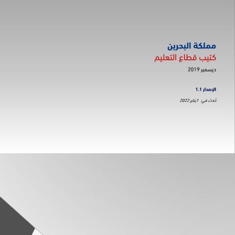 Document preview: كتيب قطاع التعليم — Guides & Manuals, البحرين (CERFA n°VAT_Education_Services_Booklet)