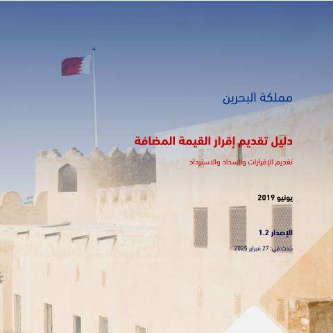 Document preview: دليل تقديم إقرار القيمة المضافة — Guides & Manuals, البحرين (CERFA n°VAT_Return_Filing_Manual)