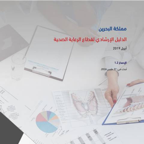 Document preview: الدليل الإرشادي لقطاع الرعاية الصحية — Guides & Manuals, البحرين (CERFA n°VAT_Healthcare_guide)