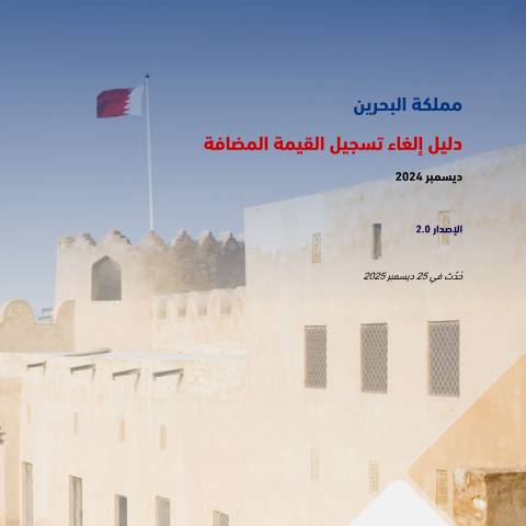 Document preview: دليل إلغاء التسجيل للقيمة المضافة — Guides & Manuals, البحرين (CERFA n°VAT_Deregistration_Manual)