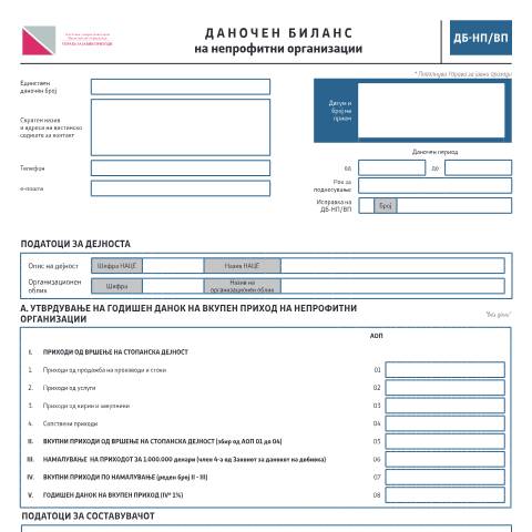 Document preview: Даночен биланс на непрофитни организации — Данок на добивка, Северна Македонија (CERFA n°ДБ-НП/ВП)