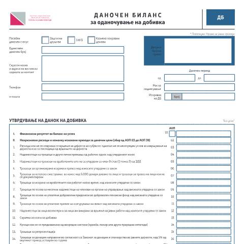 Document preview: Даночен биланс за оданочување на добивка — Данок на добивка, Северна Македонија (CERFA n°ДБ)