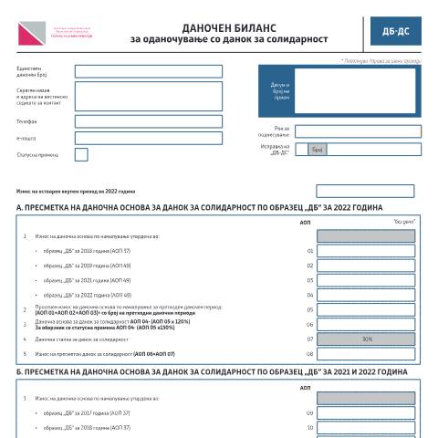 Document preview: Даночен биланс за оданочување со данок за солидарност — Данок на добивка, Северна Македонија (CERFA n°ДБ-ДС)