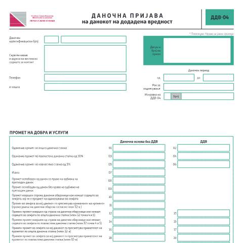 Document preview: Даночна пријава на данокот на додадена вредност — Данок на додадена вредност, Северна Македонија (CERFA n°ДДВ-04)