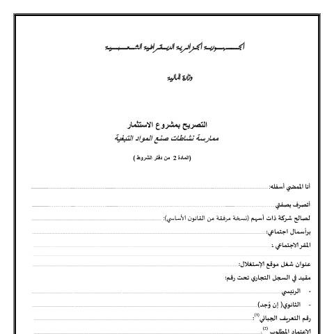 Aperçu du document التصريح بمشروع الإستثمار -ممارسة نشاط صناعة المواد التبغية — نماذج التصريح (Formulaires de déclaration), Algérie