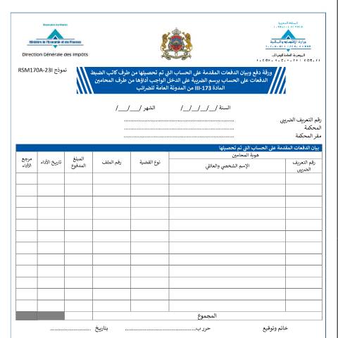 Aperçu du document ورقة دفع وبيان الدفعات المقدمة على الحساب التي تم تحصيلها من طرف كاتب الضبط - النظام الخاص بالمحامين — Impôt sur les sociétés, Maroc (CERFA n°RSM170A-23I)