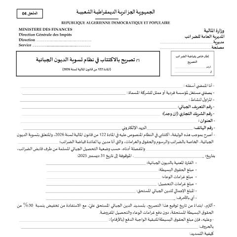 Aperçu du document استمارة طلب الغاء و تطهير الديون الجبائية - المادة 122 ق م 2026 (قابلة للملىء) — نماذج التصريح (Formulaires de déclaration), Algérie (CERFA n°122 2026)