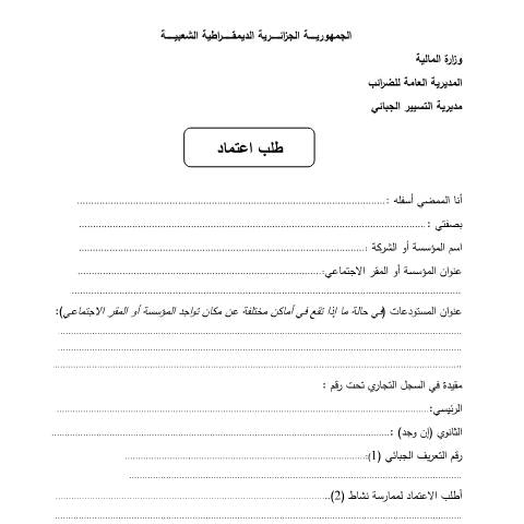 Aperçu du document طلب اعتماد لممارسة أنشطة إنتاج واستيراد وتوزيع الكحول الإيثيلي — Modèles de demandes, Algérie