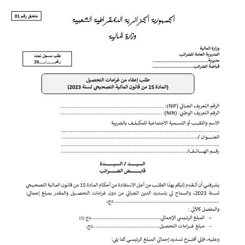 Aperçu du document طلب إعفاء من غرامات التحصيل — نماذج الطلبات (Modèles de demandes), Algérie