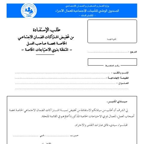 Aperçu du document Cot-23 Demande pour bénéficier de la réduction de cotisations sociales pour la part patronale liée aux personnes à besoins — CNAS — Formulaires Sécurité sociale, Algérie (CERFA n°Cot-23)