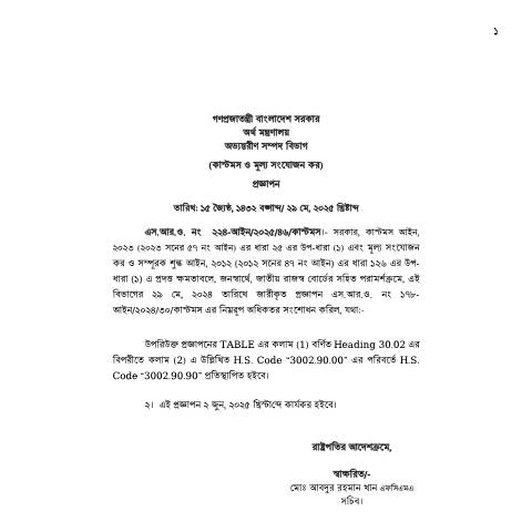 Document preview: 35.SRO 178 2024 Dengu Amend — sro, বাংলাদেশ (CERFA n°SRO 178)