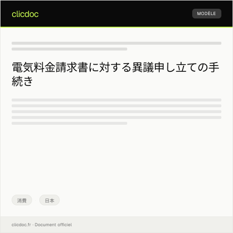 Document preview: 電気料金請求書に関する異議申し立て — 消費, 日本