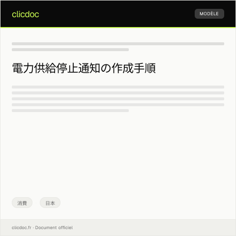 Document preview: 電力供給停止に関する通知 — 消費, 日本