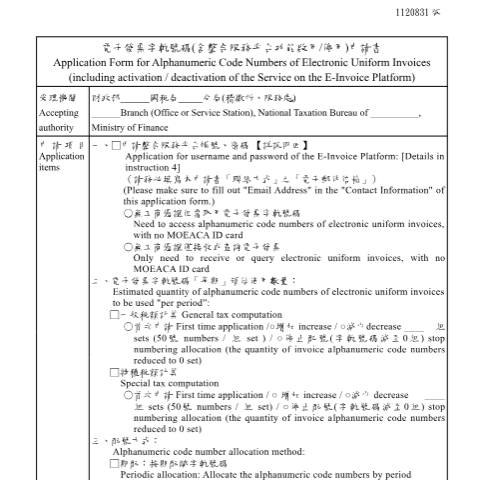 Document preview: 電子發票字軌號碼申請書 — 營業稅, 台灣 (CERFA n°(中英並列)電子發票字軌號碼(含整合服務平台功能啟用停用)申請書-1120831版)