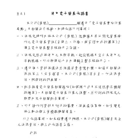 Document preview: 電子發票字軌號碼申請書 — 營業稅, 台灣 (CERFA n°書表1-使用電子發票承諾書)