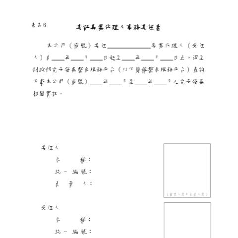 Document preview: 電子發票字軌號碼申請書 — 營業稅, 台灣 (CERFA n°書表6-委託專業代理人事務委任書)