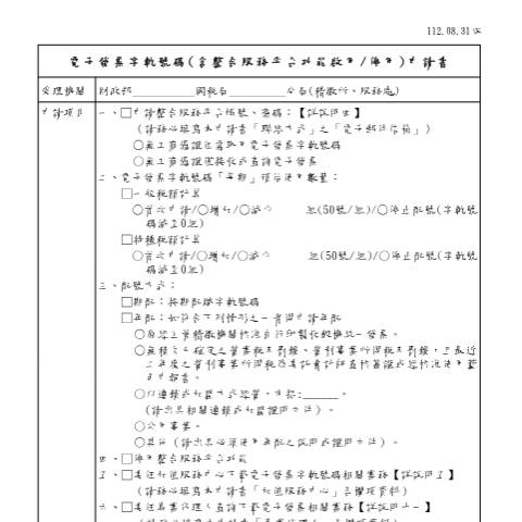 Document preview: 電子發票字軌號碼申請書 — 營業稅, 台灣 (CERFA n°電子發票字軌號碼(含整合服務平台功能啟用停用)申請書-1120831版)