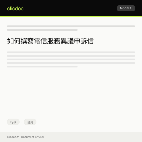 Document preview: 電信服務異議申訴 — 行政, 台灣