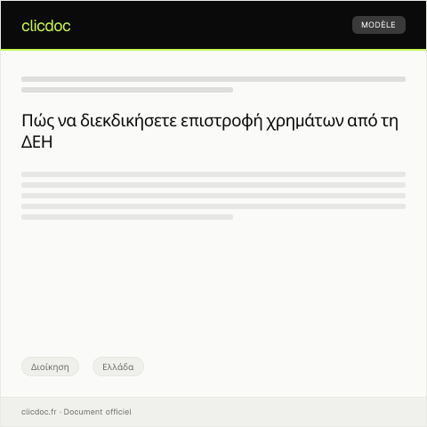 Document preview: Διεκδίκηση επιστροφής χρημάτων από λανθασμένο λογαριασμό ΔΕΗ — Διοίκηση, Ελλάδα