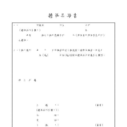 Document preview: 擔保具結書(地方稅) — 稅務行政, 台灣 (CERFA n°空白書表(pdf))