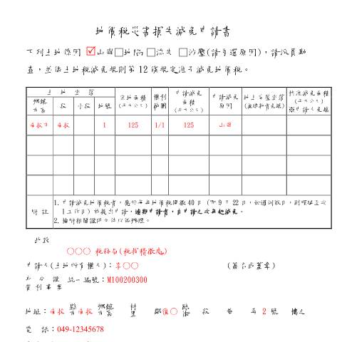 Document preview: 地價稅災害損失減免申請書 — 地價稅, 台灣 (CERFA n°填寫範例(pdf))