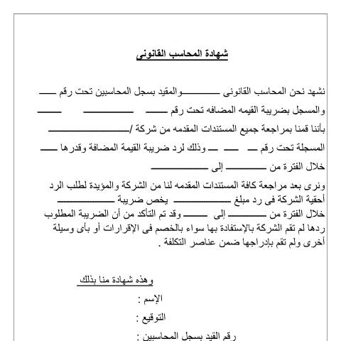 Document preview: شهادة المحاسب القانونى — نماذج رد الضريبة, مصر (CERFA n°shhadt_almhasb_alqanwny)