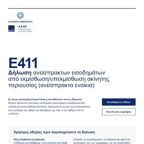 Document preview: Δήλωση ανείσπρακτων εισοδημάτων από εκμίσθωση/υπεκμίσθωση ακίνητης περιουσίας (ανείσπρακτα ενοίκια) — Δηλώσεις, Ελλάδα (CERFA n°E411)