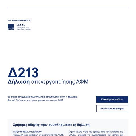 Document preview: Δήλωση απενεργοποίησης ΑΦΜ — Δηλώσεις, Ελλάδα (CERFA n°D213)