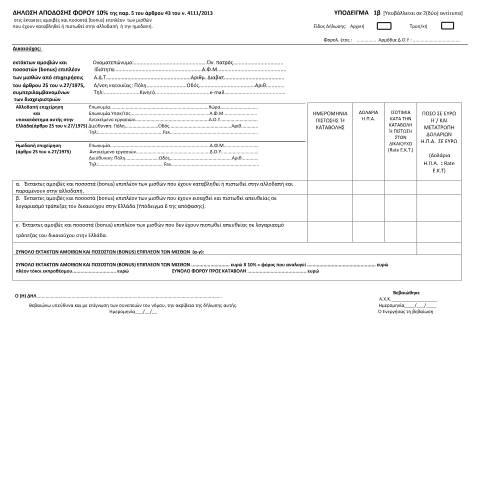 Document preview: Δήλωση απόδοσης φόρου 10% της παρ. 5 του άρθρου 43 του ν.4111/2013 — ΕΝΤΥΠΑ ΦΟΡΟΛΟΓΙΑΣ ΕΙΣΟΔΗΜΑΤΟΣ, Ελλάδα (CERFA n°YPόDEIGMA 1B A.1175/2023)