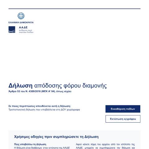 Document preview: Δήλωση απόδοσης φόρου διαμονής — Δηλώσεις, Ελλάδα (CERFA n°dilosi_apodosis_forou_diamonis)