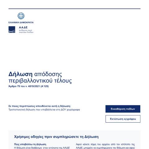 Document preview: Δήλωση απόδοσης περιβαλλοντικού τέλους — Δηλώσεις, Ελλάδα (CERFA n°dilosi_apodosis_perivallontikou_telous)