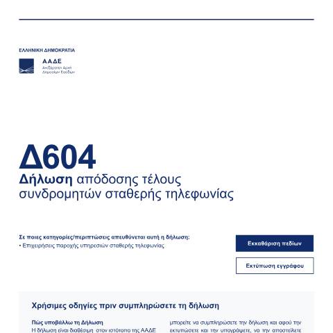 Document preview: Δήλωση απόδοσης τέλους συνδρομητών σταθερής τηλεφωνίας — Δηλώσεις, Ελλάδα (CERFA n°D604)