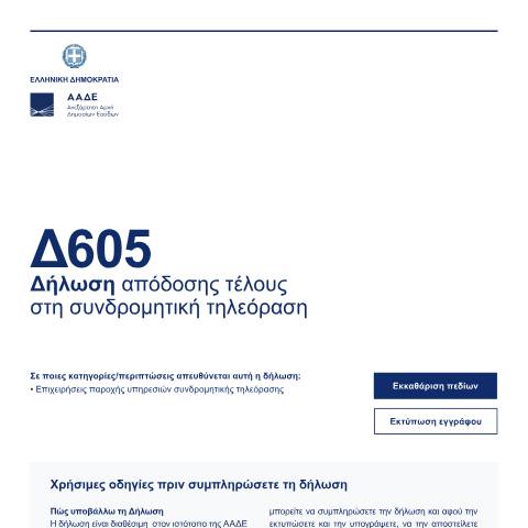 Document preview: Δήλωση απόδοσης τέλους στη συνδρομητική τηλεόραση — Δηλώσεις, Ελλάδα (CERFA n°D605)