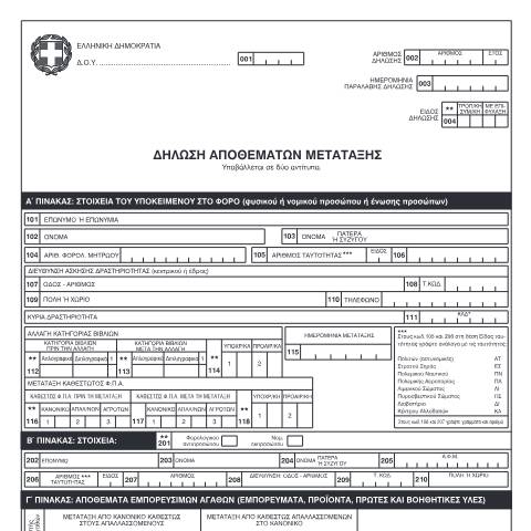 Document preview: Δήλωση Αποθεμάτων Μετάταξης — ΕΝΤΥΠΑ Φ.Π.Α., Ελλάδα (CERFA n°FPA - 012)