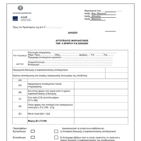 Document preview: Δήλωση αυτοτελούς φορολόγησης παρ. 6 άρθρου 8 ν.3299/2004 — ΕΝΤΥΠΑ ΦΟΡΟΛΟΓΙΑΣ ΕΙΣΟΔΗΜΑΤΟΣ, Ελλάδα (CERFA n°YPODEIGMA A.1138/2022)