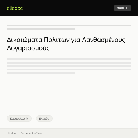 Document preview: Δήλωση διαμαρτυρίας σχετικά με λανθασμένη έκδοση λογαριασμού υπηρεσιών — Καταναλωτής, Ελλάδα