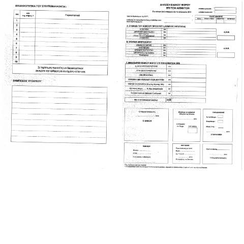 Document preview: Δήλωση Ειδικού Φόρου επί Ακινήτων έτους 2010 — ΕΝΤΥΠΑ ΦΟΡΟΛΟΓΙΑΣ ΚΕΦΑΛΑΙΟΥ, Ελλάδα (CERFA n°EFA 2010)