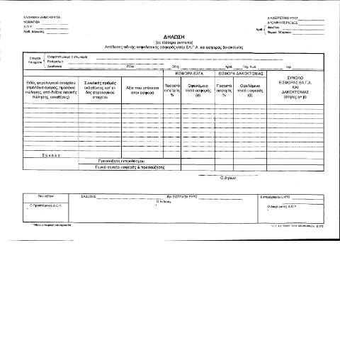 Document preview: Δήλωση απόδοσης ειδικής ασφαλιστικής εισφοράς υπέρ ΕΛΓΑ και εισφορά δακοκτονίας — ΕΙΔΙΚΕΣ ΦΟΡΟΛΟΓΙΕΣ, Ελλάδα (CERFA n°YPODEIGMA POL 1151/2012)