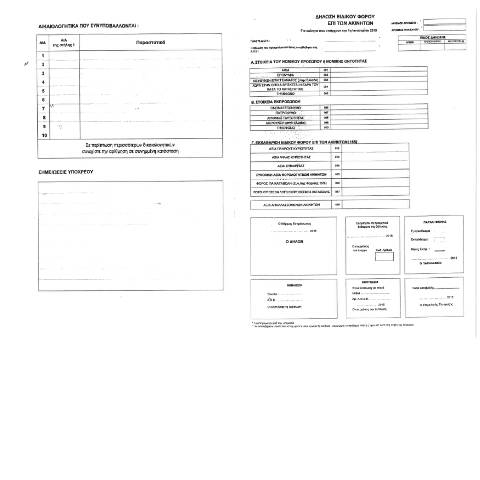 Document preview: Δήλωση Ειδικού Φόρου επί Ακινήτων έτους 2015 — ΕΝΤΥΠΑ ΦΟΡΟΛΟΓΙΑΣ ΚΕΦΑΛΑΙΟΥ, Ελλάδα (CERFA n°EFA 2015)