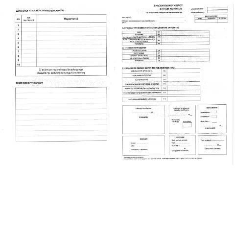 Document preview: Δήλωση Ειδικού Φόρου επί Ακινήτων έτους 2017 & επομένων — ΕΝΤΥΠΑ ΦΟΡΟΛΟΓΙΑΣ ΚΕΦΑΛΑΙΟΥ, Ελλάδα (CERFA n°EFA 2017 & EP.)
