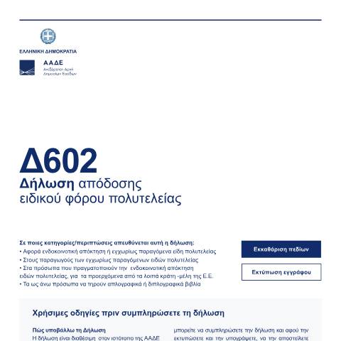 Document preview: Δήλωση απόδοσης ειδικού φόρου πολυτελείας — Δηλώσεις, Ελλάδα (CERFA n°D602)