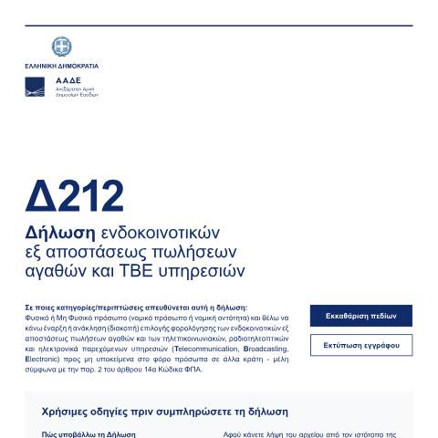 Document preview: Δήλωση ενδοκοινοτικών εξ αποστάσεως πωλήσεων αγαθών και TBE υπηρεσιών — Δηλώσεις, Ελλάδα (CERFA n°D212)