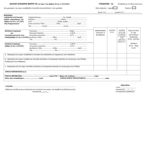Document preview: Δήλωση απόδοσης φόρου 5% της παρ. 5 του άρθρου 43 του ν.4111/2013 — ΕΝΤΥΠΑ ΦΟΡΟΛΟΓΙΑΣ ΕΙΣΟΔΗΜΑΤΟΣ, Ελλάδα (CERFA n°YPόDEIGMA 1A A.1175/2023)