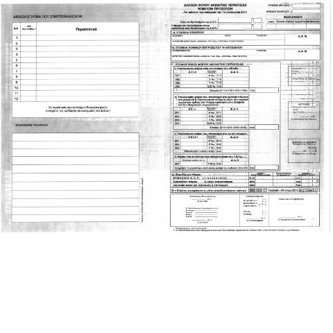 Document preview: Δήλωση Φόρου Ακίνητης Περιουσίας Νομικών Προσώπων έτους 2011 — ΕΝΤΥΠΑ ΦΟΡΟΛΟΓΙΑΣ ΚΕΦΑΛΑΙΟΥ, Ελλάδα (CERFA n°FAP 2011 NP)