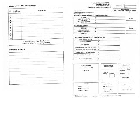 Document preview: Δήλωση Ειδικού Φόρου επί Ακινήτων έτους 2012 — ΕΝΤΥΠΑ ΦΟΡΟΛΟΓΙΑΣ ΚΕΦΑΛΑΙΟΥ, Ελλάδα (CERFA n°EFA 2012)